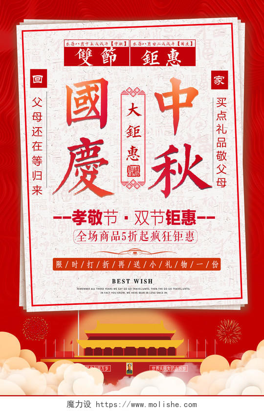 创意古典风红色国庆中秋促销海报